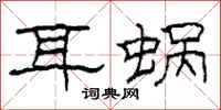 柯春海耳蜗隶书怎么写
