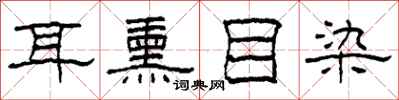 柯春海耳熏目染隶书怎么写