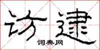 柯春海访逮隶书怎么写