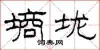 柯春海墒垅隶书怎么写