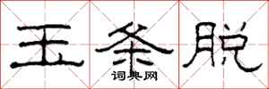 柯春海玉条脱隶书怎么写
