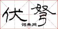 柯春海伏弩隶书怎么写