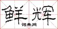 柯春海鲜辉隶书怎么写