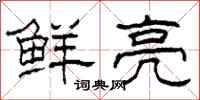 柯春海鲜亮隶书怎么写