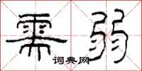 柯春海需弱隶书怎么写