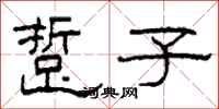 柯春海踅子隶书怎么写