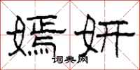 柯春海嫣妍隶书怎么写