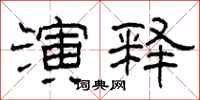 柯春海演释隶书怎么写
