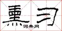 柯春海熏习隶书怎么写
