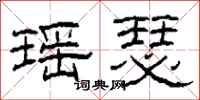 柯春海瑶瑟隶书怎么写