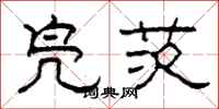 柯春海凫茨隶书怎么写