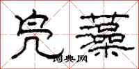 柯春海凫藻隶书怎么写