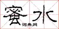 柯春海蜜水隶书怎么写