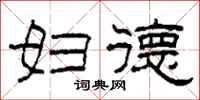 柯春海妇德隶书怎么写