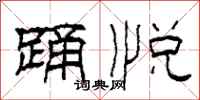 柯春海踊悦隶书怎么写