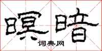 柯春海暝暗隶书怎么写