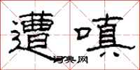 柯春海遭嗔隶书怎么写