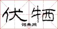 柯春海伏牺隶书怎么写