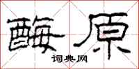 柯春海酶原隶书怎么写