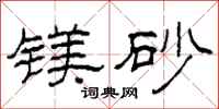 柯春海镁砂隶书怎么写