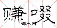 柯春海赚啜隶书怎么写