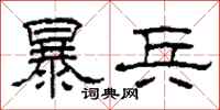柯春海暴兵隶书怎么写
