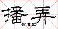 柯春海播弄隶书怎么写