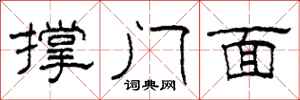 柯春海撑门面隶书怎么写