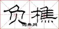 柯春海负樵隶书怎么写