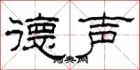 柯春海德声隶书怎么写