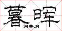 柯春海暮晖隶书怎么写