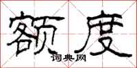 柯春海额度隶书怎么写
