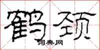 柯春海鹤颈隶书怎么写