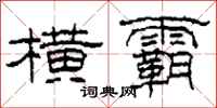 柯春海横霸隶书怎么写