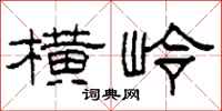 柯春海横岭隶书怎么写