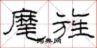 柯春海麾旌隶书怎么写