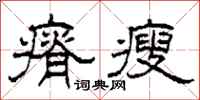 柯春海瘠瘦隶书怎么写