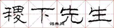 柯春海稷下先生隶书怎么写