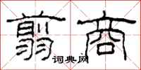 柯春海翦商隶书怎么写