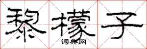 柯春海黎檬子隶书怎么写
