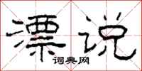 柯春海漂说隶书怎么写