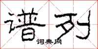 柯春海谱列隶书怎么写