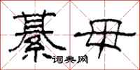 柯春海綦毋隶书怎么写