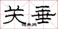 柯春海关垂隶书怎么写