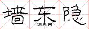 柯春海墙东隐隶书怎么写