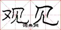 柯春海观见隶书怎么写