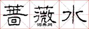 柯春海蔷薇水隶书怎么写