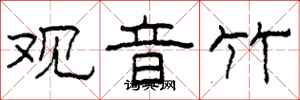 柯春海观音竹隶书怎么写