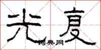 柯春海光复隶书怎么写