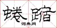 柯春海蜷蹜隶书怎么写